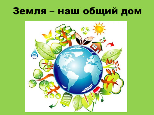 Презентация «Земля – наш общий дом»