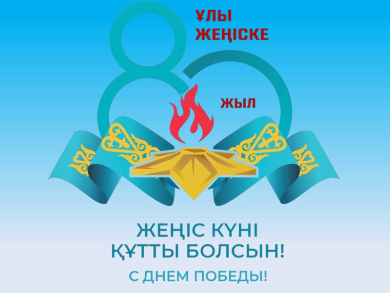 Біздің есімізде, біз мақтанамыз!