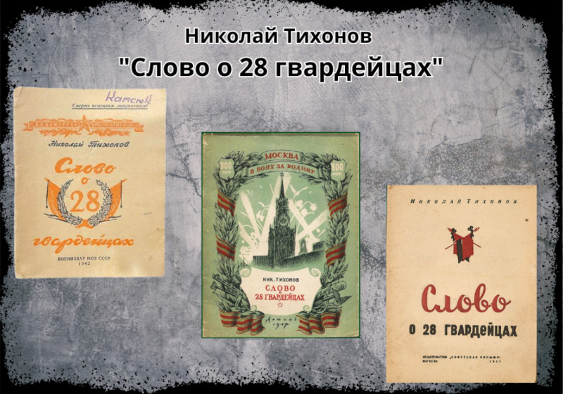 Презентация «Слово о 28 гвардейцах» Презентация «Слово о 28 гвардейцах»