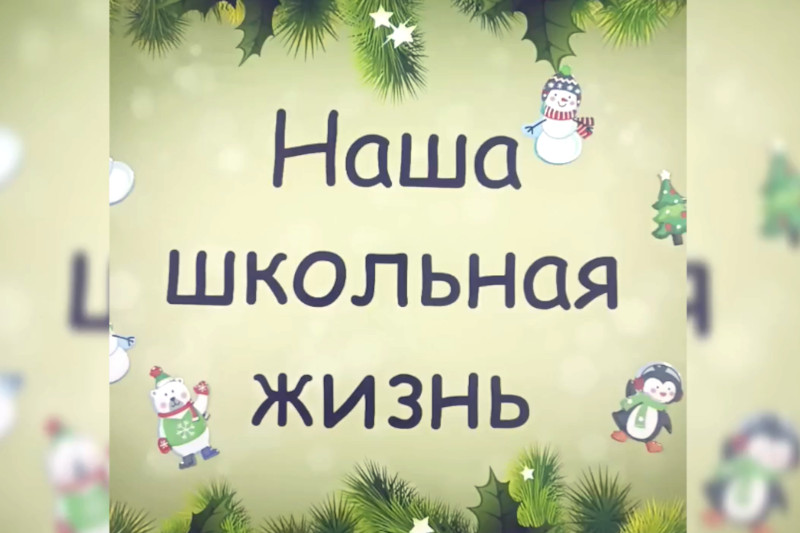Мектеп өмірінің сәттері