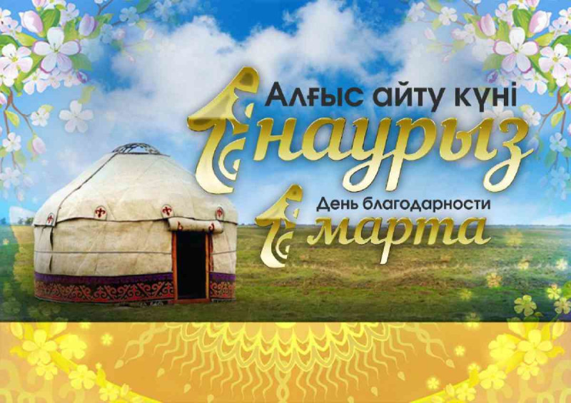 1 наурыз — Алғыс айту күні: біріктіретін сөздер
