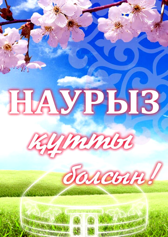 Наурызнама мерекесі — қуаныш, жылылық пен жаңа үміттердің уақыты