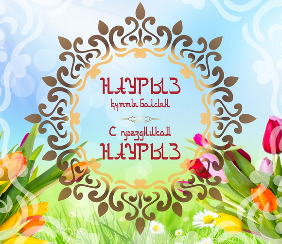 Наурыз мейрамы — көктем мен жаңару мерекесі